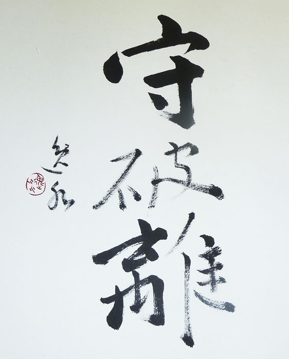作品紹介 - 守破離（しゅはり） | 書道 KAZNY